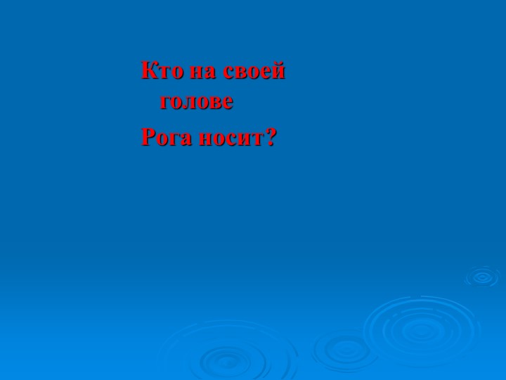 Презентация к викторине "Природа и я верные друзья"