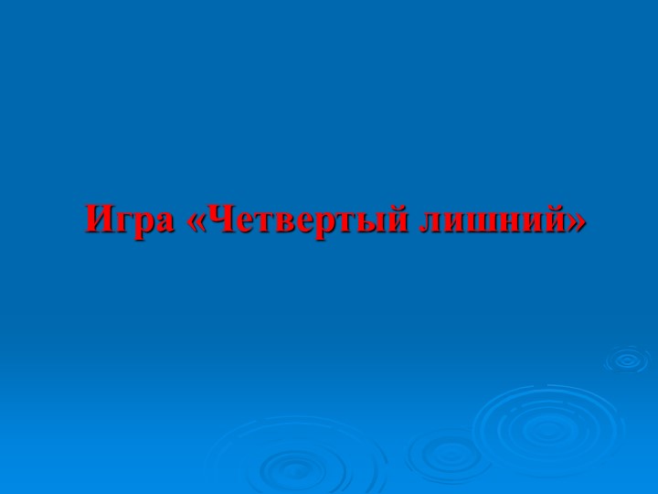 Презентация к викторине "Природа и я верные друзья"
