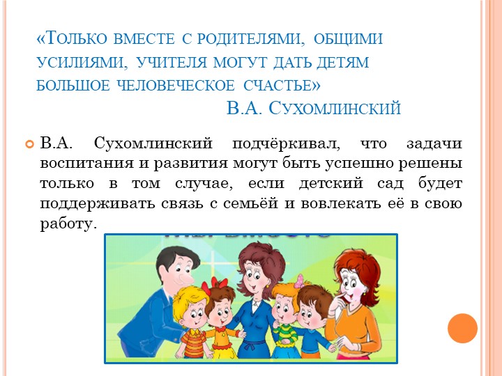Презентация для воспитателей -педагогов на тему "Взаимодействие с родителями"