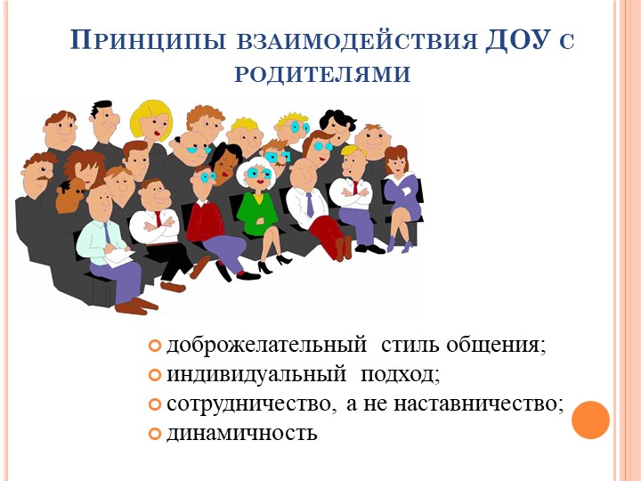 Презентация для воспитателей -педагогов на тему "Взаимодействие с родителями"