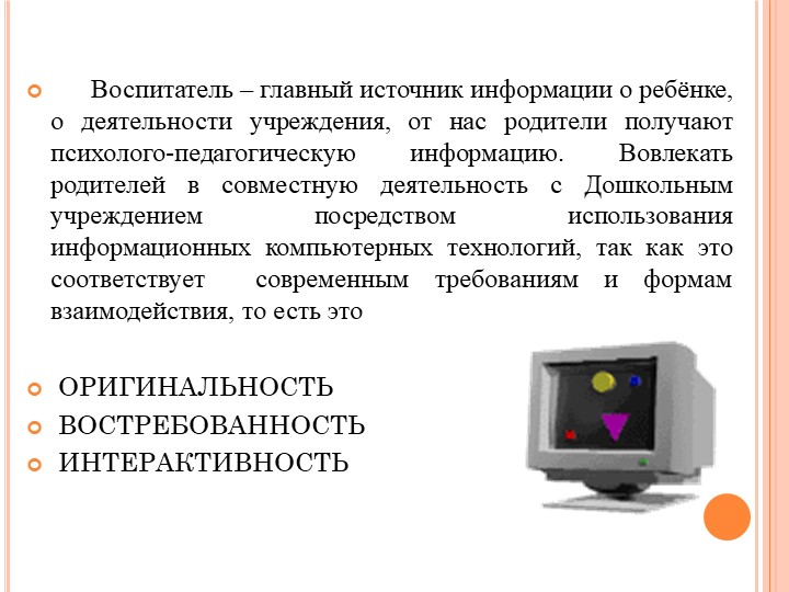 Презентация для воспитателей -педагогов на тему "Взаимодействие с родителями"