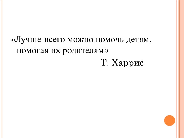 Презентация для воспитателей -педагогов на тему "Взаимодействие с родителями"