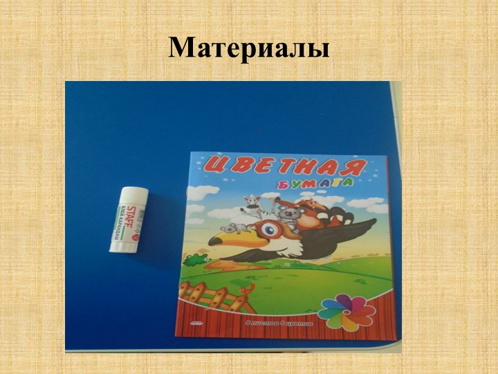 Презентация к занятию по технологии