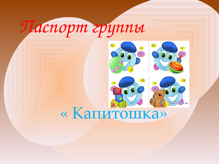 Презентация Паспорт группы