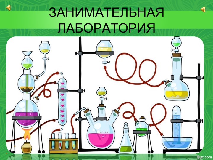 Презентация к интегрированной НОД ( занимательная лаборатория)
