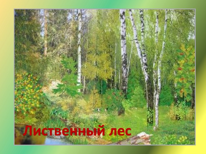 Презентация "Путешествие в лес"
