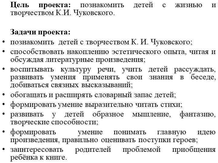 Презентация "Проект "Волшебный мир сказок К.И.Чуковского"