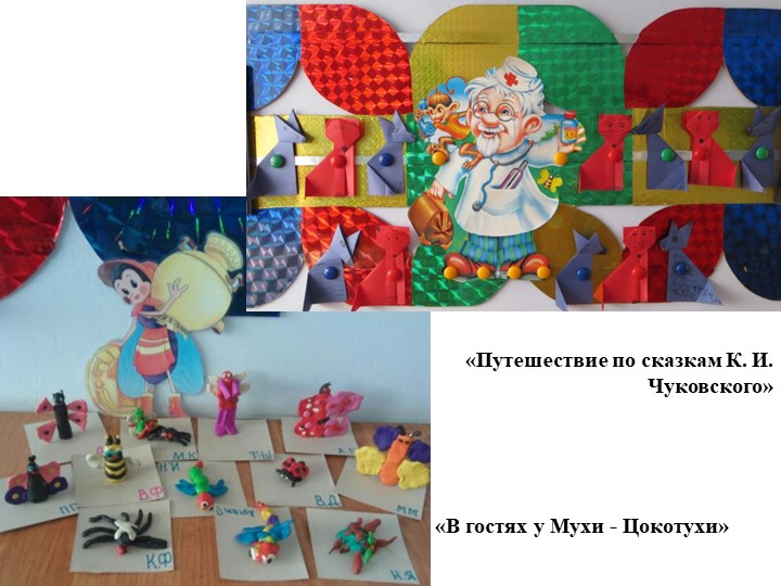 Презентация "Проект "Волшебный мир сказок К.И.Чуковского"