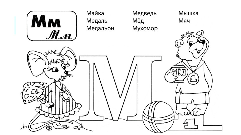 Презентация на тему: "Тетрадь - тренажёр по обучению грамоте для будущих первоклассников"
