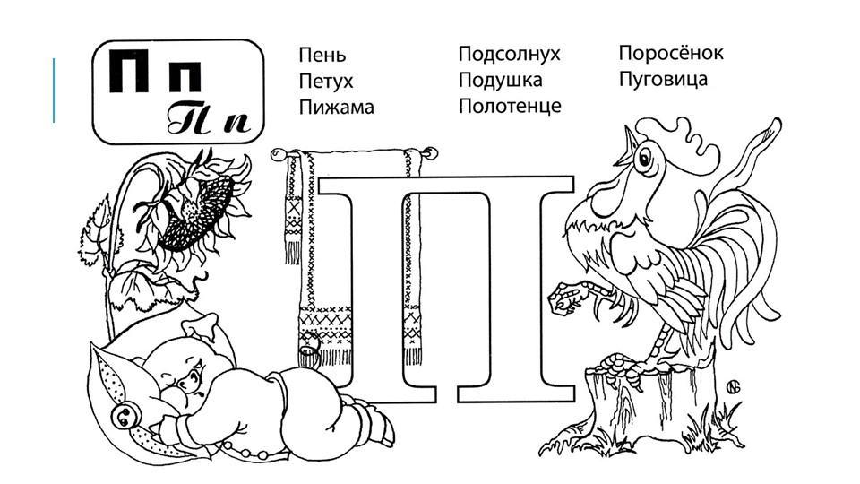 Презентация на тему: "Тетрадь - тренажёр по обучению грамоте для будущих первоклассников"