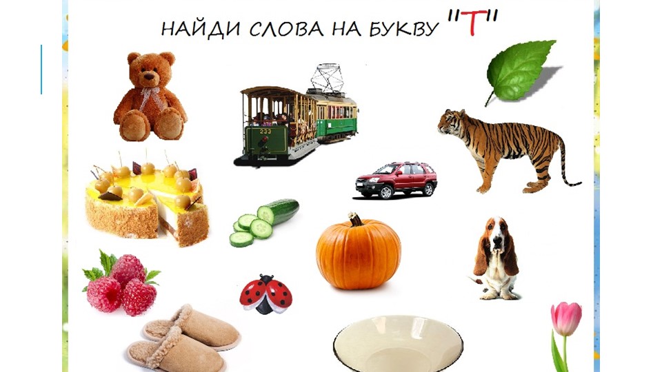 Презентация на тему: "Тетрадь - тренажёр по обучению грамоте для будущих первоклассников"