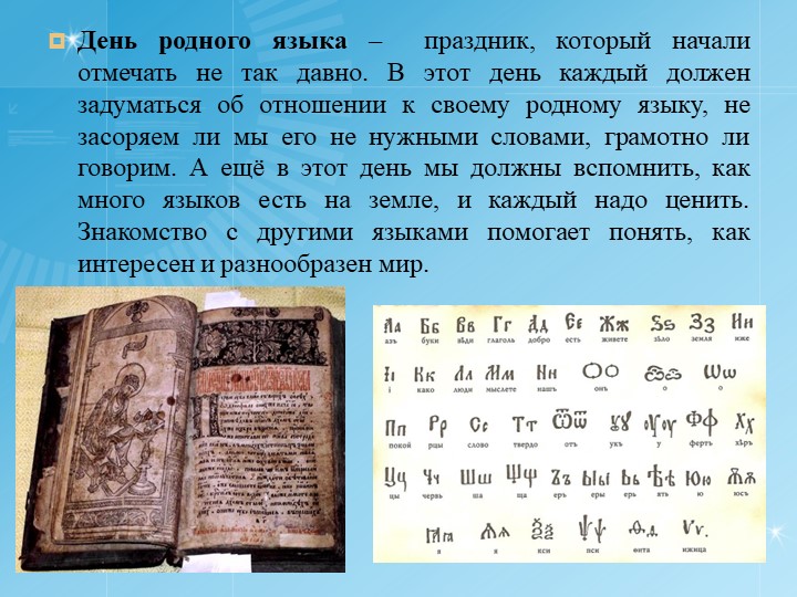 Международный день родного языка( 1 презентация)