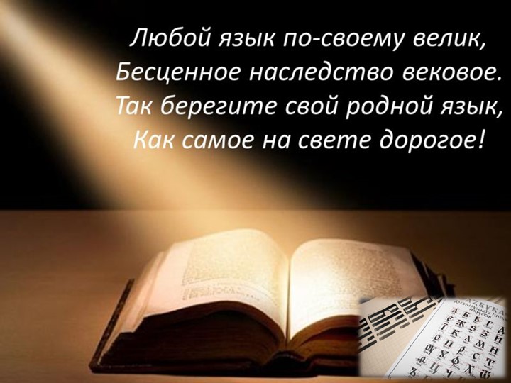 Международный день родного языка( 1 презентация)