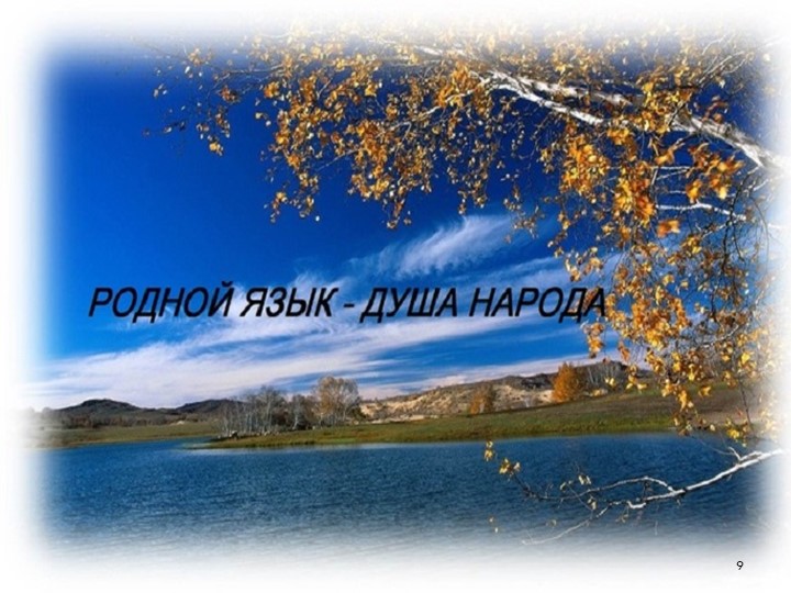 Международный день родного языка( 1 презентация)