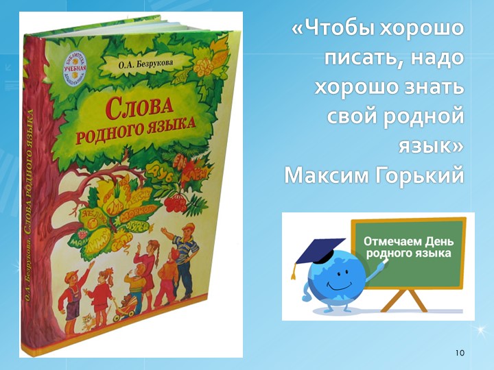 Международный день родного языка( 1 презентация)
