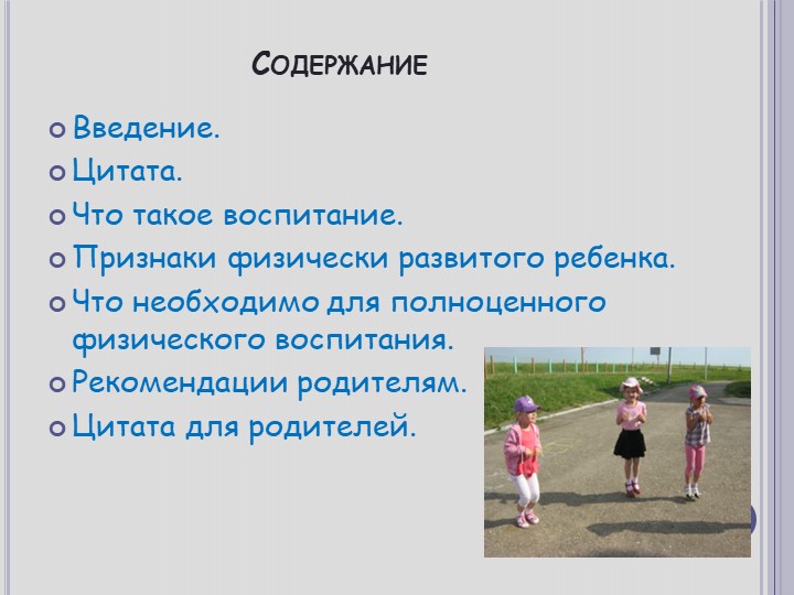 Физическое воспитание в семье