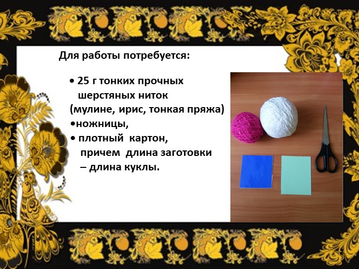 Презентация "Мастер - класс кукла из ниток"
