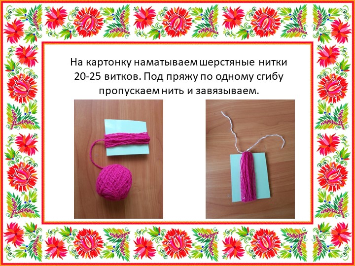 Презентация "Мастер - класс кукла из ниток"