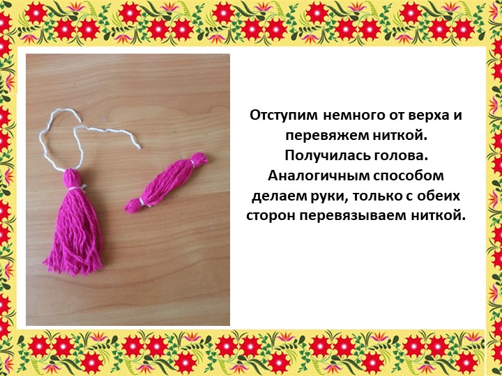 Презентация "Мастер - класс кукла из ниток"