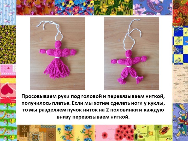 Презентация "Мастер - класс кукла из ниток"