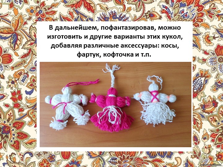 Презентация "Мастер - класс кукла из ниток"