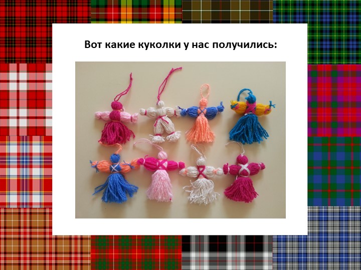 Презентация "Мастер - класс кукла из ниток"