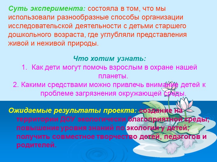 Презентация по экологии "Юные исследователи"