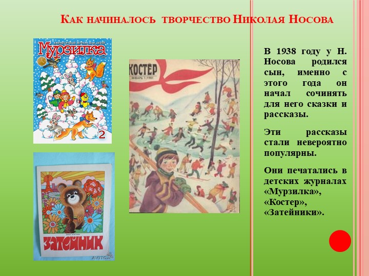 Презентация "Веселые рассказы Н. Носова"