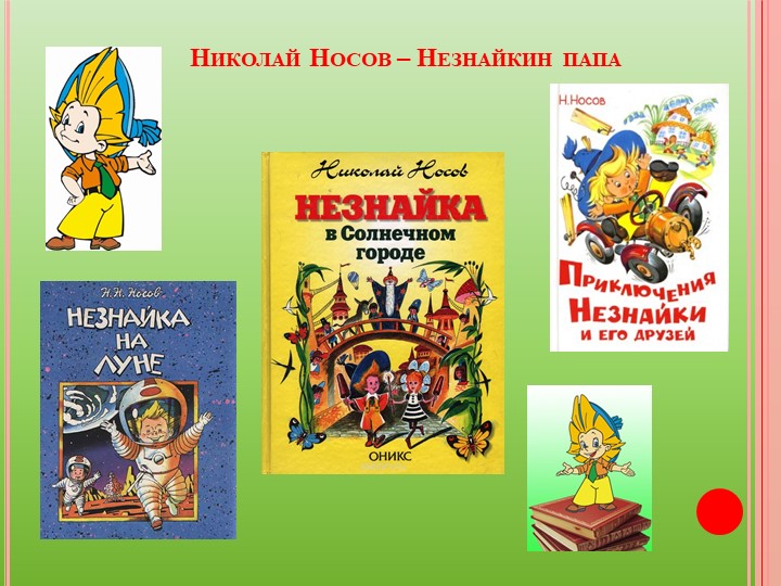 Презентация "Веселые рассказы Н. Носова"