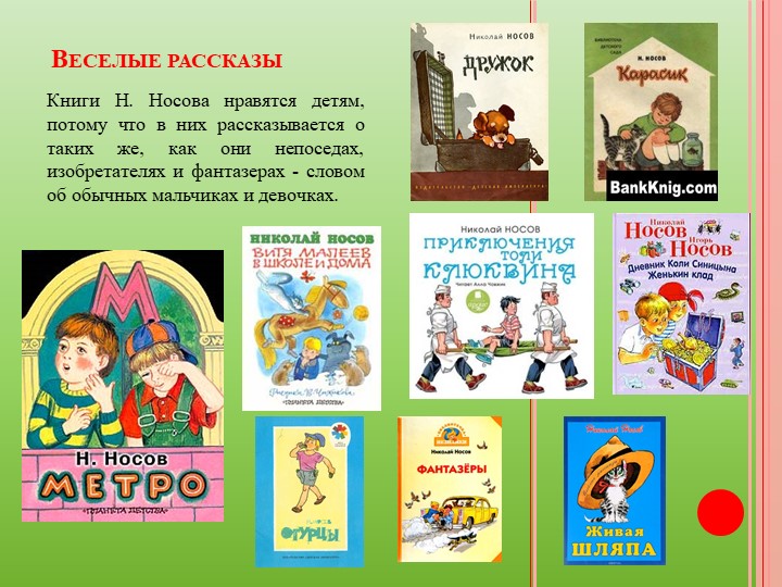 Презентация "Веселые рассказы Н. Носова"