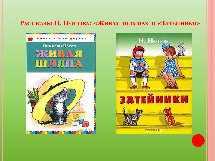 Презентация "Веселые рассказы Н. Носова"