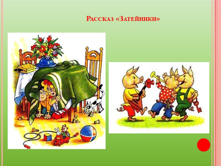 Презентация "Веселые рассказы Н. Носова"