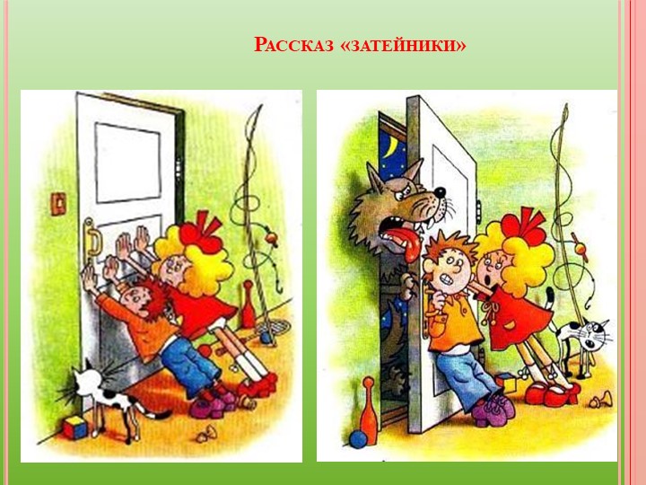 Презентация "Веселые рассказы Н. Носова"