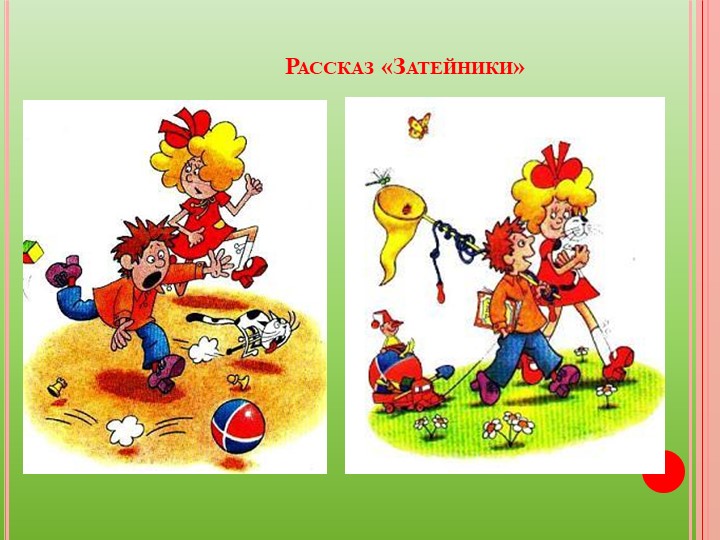 Презентация "Веселые рассказы Н. Носова"