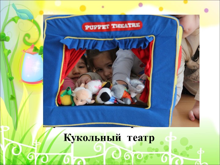 Презентация на тему "Театрализованная деятельность в коммуникативном и речевом развитии дошкольников в контексте ФГОС"