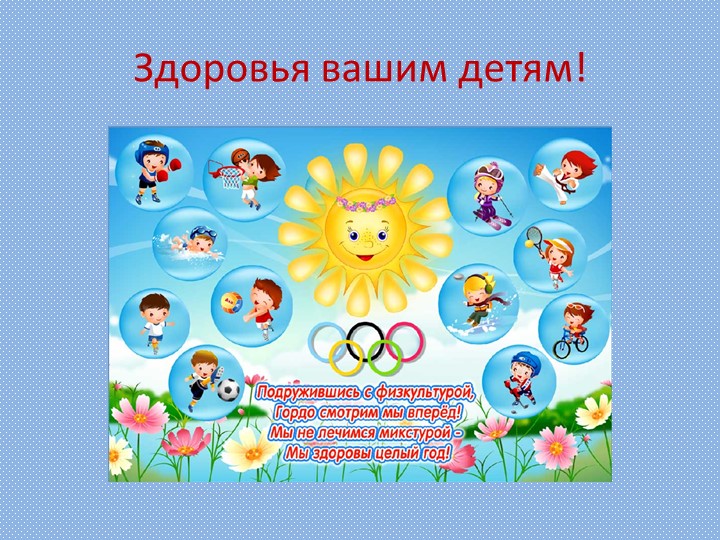 Презентация "Здоровье через спорт"