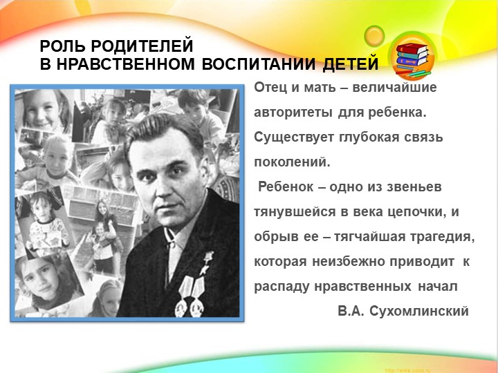 Презентация на тему "Роль родителей в нравственном воспитании детей"