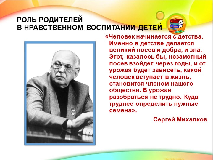 Презентация на тему "Роль родителей в нравственном воспитании детей"