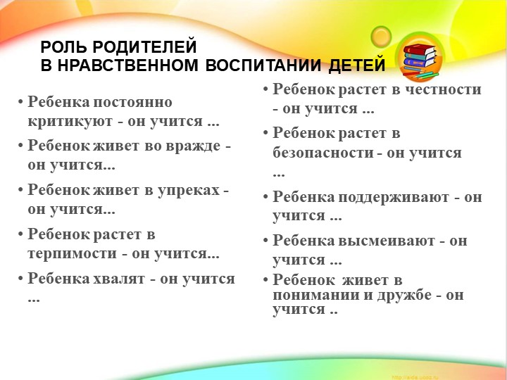 Презентация на тему "Роль родителей в нравственном воспитании детей"