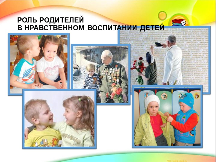 Презентация на тему "Роль родителей в нравственном воспитании детей"