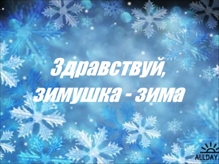 Презентация на тему "Здравствуй зимушка-зима"