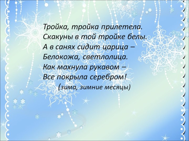 Презентация на тему "Здравствуй зимушка-зима"