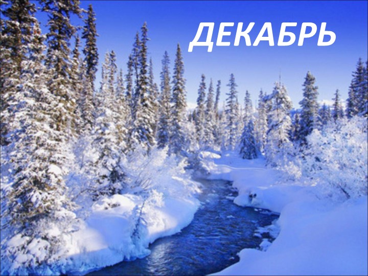 Презентация на тему "Здравствуй зимушка-зима"