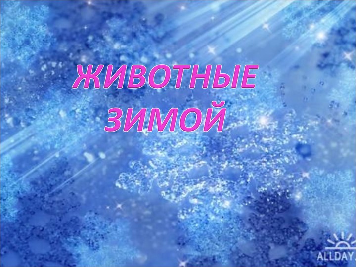 Презентация на тему "Здравствуй зимушка-зима"