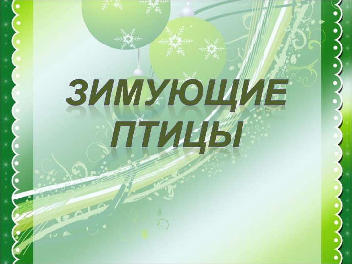 Презентация на тему "Здравствуй зимушка-зима"