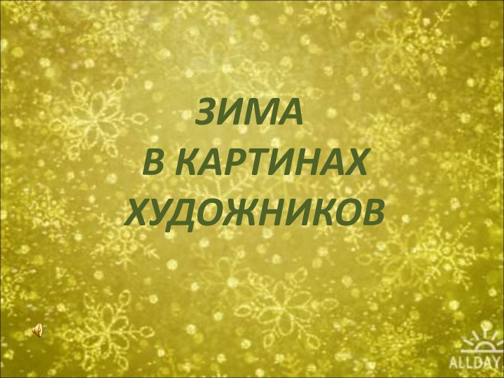 Презентация на тему "Здравствуй зимушка-зима"