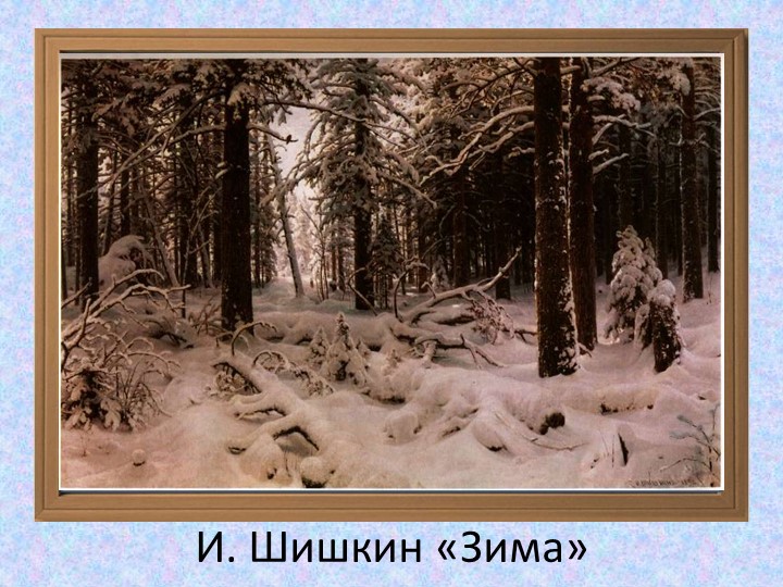 Презентация на тему "Здравствуй зимушка-зима"