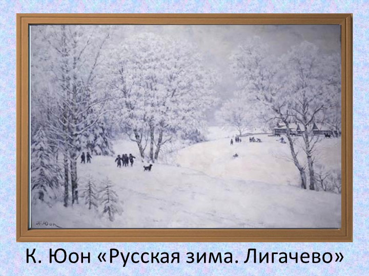 Презентация на тему "Здравствуй зимушка-зима"