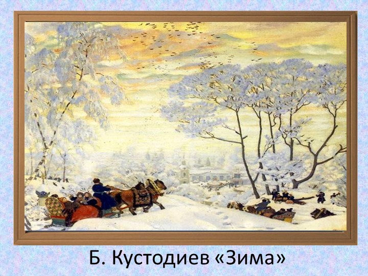 Презентация на тему "Здравствуй зимушка-зима"