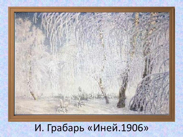Презентация на тему "Здравствуй зимушка-зима"